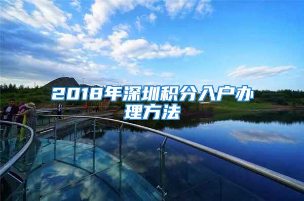 2018年深圳積分入戶辦理方法