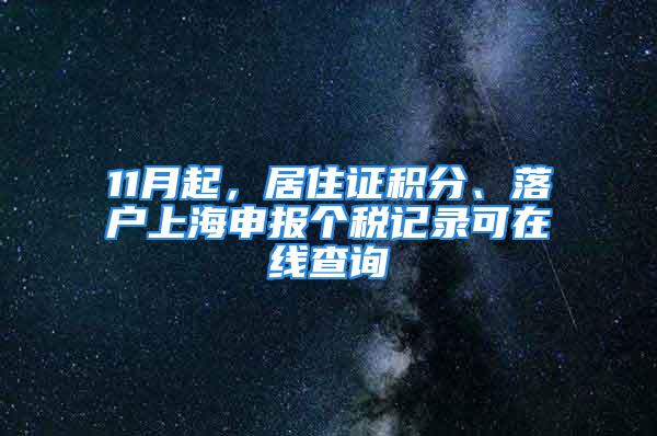 11月起，居住證積分、落戶上海申報(bào)個(gè)稅記錄可在線查詢
