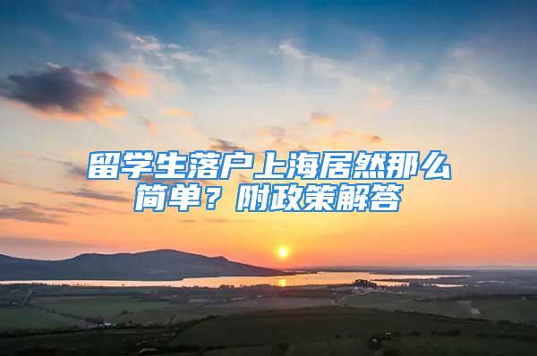 留學生落戶上海居然那么簡單？附政策解答