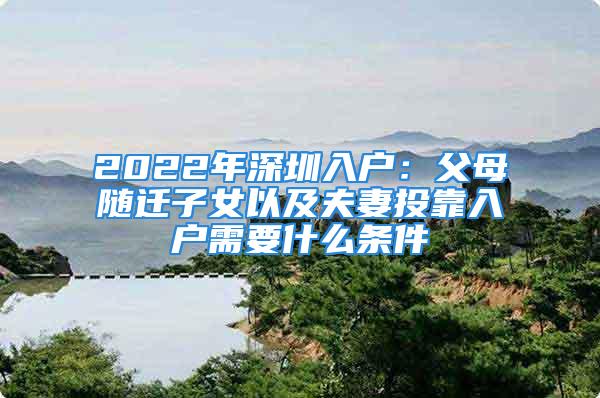 2022年深圳入戶：父母隨遷子女以及夫妻投靠入戶需要什么條件