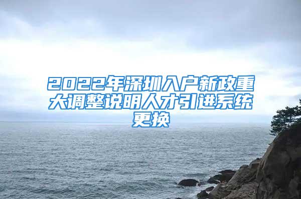 2022年深圳入戶新政重大調(diào)整說明人才引進(jìn)系統(tǒng)更換