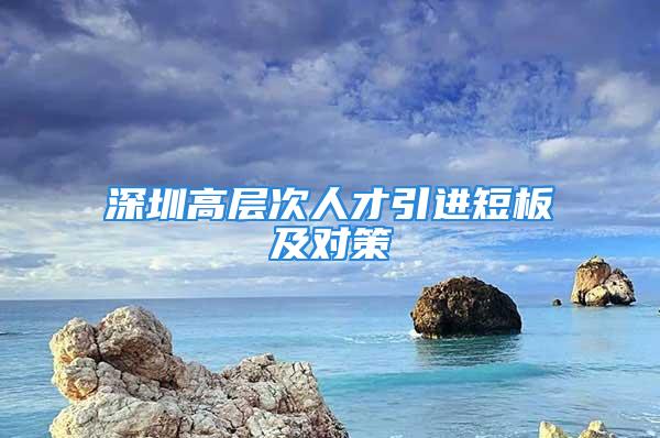 深圳高層次人才引進短板及對策