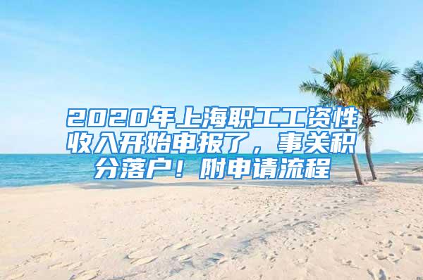 2020年上海職工工資性收入開始申報(bào)了，事關(guān)積分落戶！附申請流程