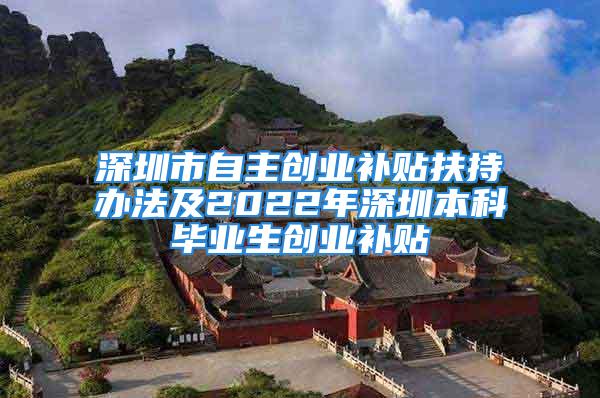 深圳市自主創(chuàng)業(yè)補貼扶持辦法及2022年深圳本科畢業(yè)生創(chuàng)業(yè)補貼