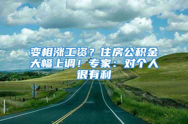 變相漲工資？住房公積金大幅上調(diào)！專家：對(duì)個(gè)人很有利