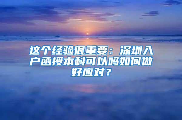 這個(gè)經(jīng)驗(yàn)很重要：深圳入戶函授本科可以嗎如何做好應(yīng)對(duì)？