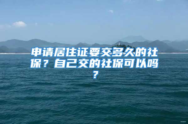 申請(qǐng)居住證要交多久的社保？自己交的社?？梢詥幔?/></p>
									<p>　　上次小編發(fā)了居住證的推文后</p>
<p>　　有很多寶子在后臺(tái)留言或私聊問(wèn)：</p>
<p>　　現(xiàn)在有8個(gè)月社保就可以申領(lǐng)了嗎？</p>
<p>　　辦理?xiàng)l件改了嗎？</p>
<p>　　這里咕咕要提醒下大家：</p>
<p>　　有深圳居住證的速看！這件事記得要辦！</p>
<p>　　↑↑這個(gè)推文說(shuō)的是<strong>續(xù)簽！續(xù)簽！續(xù)簽！</strong></p>
<p>　　所以文章內(nèi)容寫的是續(xù)簽的申請(qǐng)條件</p>
<p>　　鑒于還有很多寶子對(duì)此還有混淆</p>
<p>　　小編今天要給大家說(shuō)一說(shuō)</p>
<p>　　<strong>居住證申領(lǐng)與簽注有什么區(qū)別？</strong></p>
<p>　　<strong>各自的社保申請(qǐng)條件有什么不一樣？</strong></p>
<p>　　<strong>個(gè)繳社?？梢詥幔恐唤涣损B(yǎng)老保險(xiǎn)可以嗎？</strong></p>
<p>　　↓↓↓</p>
<p>　　<strong>居住證申領(lǐng)與簽注有什么區(qū)別?</strong></p>
<p>　　居住證是非深戶籍人員在特區(qū)享受相應(yīng)權(quán)益、參與社會(huì)事務(wù)管理的法定憑證。居住證的申領(lǐng)與簽注主要區(qū)別是：</p>
<p>　　<strong>【居住證的申領(lǐng)】</strong></p>
<p>　　1、自己手上沒(méi)有居住證，需要申領(lǐng)一個(gè)居住證。</p>
<p>　　2、自己手上有居住證，但是證件已經(jīng)過(guò)期超過(guò)兩年了，需要重新申領(lǐng)一個(gè)居住證。</p>
<p>　　<strong>【居住證的簽注】</strong></p>
<p>　　自己手上有居住證，居住證離過(guò)期時(shí)間在60日內(nèi)，或居住證過(guò)期不超過(guò)兩年，需要延續(xù)/恢復(fù)居住證的有效作用。</p>
<p>　　圖源：酷吧</p>
<p>　　<strong>各自的社保申請(qǐng)條件有什么不一樣?</strong></p>
<p>　　以社保條件申請(qǐng)居住證業(yè)務(wù)的，不論是居住證的申領(lǐng)還是簽注，都需要同時(shí)滿足在深圳的居住登記要求和社保繳納要求：</p>
<p>　　<strong>【居住證申領(lǐng)】</strong></p>
<p>　　在深圳居住登記連續(xù)滿12個(gè)月+社保繳納連續(xù)滿12個(gè)月或前二年內(nèi)累計(jì)滿18個(gè)月</p>
<p>　　<strong>【居住證簽注】</strong></p>
<p>　　(前一年內(nèi))在深圳居住登記累計(jì)滿8個(gè)月+社保繳納累計(jì)滿8個(gè)月</p>
<p>　　圖源：酷吧</p>
<p>　　<strong>自己交社保的可以申請(qǐng)嗎？</strong></p>
<p>　　在深圳進(jìn)行了靈活就業(yè)人員參保的，也屬于在深圳參加社會(huì)保險(xiǎn)，滿足繳納要求(時(shí)長(zhǎng)、連續(xù)/累計(jì))及居住登記要求(時(shí)長(zhǎng)、連續(xù)/累計(jì))的，可以申請(qǐng)相關(guān)居住證業(yè)務(wù)辦理。</p>
<p>　　<strong>只交了養(yǎng)老保險(xiǎn)的可以申請(qǐng)嗎？</strong></p>
<p>　　在深圳只參加了養(yǎng)老保險(xiǎn)且滿足居住登記條件的也可以申請(qǐng)深圳居住證申領(lǐng)/簽注業(yè)務(wù)，規(guī)定的“在特區(qū)參加社會(huì)保險(xiǎn)”，是指在深圳市參加社會(huì)養(yǎng)老保險(xiǎn)、社會(huì)醫(yī)療保險(xiǎn)、工傷保險(xiǎn)、失業(yè)保險(xiǎn)、生育保險(xiǎn)等社會(huì)保險(xiǎn)。</p>
<p>　　<strong>對(duì)于社保和居住證還有疑問(wèn)</strong></p>
<p>　　畢竟在辦理/簽注居住證的過(guò)程中</p>
<p>　　還有很多詳細(xì)步驟操作會(huì)出現(xiàn)</p>
<p>　　理論和實(shí)操有時(shí)候也是有所不同的</p>
<p>　　圖源：酷吧</p>
<p>　　<strong>以社保條件申請(qǐng)居住證業(yè)務(wù)辦理流程</strong></p>
<p>　　⊥1110⊥</p>
<p>　　可以在進(jìn)入<strong>深圳補(bǔ)貼一點(diǎn)通</strong>，在后臺(tái)對(duì)話框內(nèi)回復(fù)【<strong>居住證】</strong>獲取辦理入口</p>
<p>　　⊥1110⊥</p>
<p>　　進(jìn)入業(yè)務(wù)選擇頁(yè)面，下滑到<strong>【居住證、居住登記業(yè)務(wù)網(wǎng)上辦理】</strong>的板塊，按需求點(diǎn)擊選擇“<strong>深圳經(jīng)濟(jì)特區(qū)居住證申領(lǐng)</strong>”或“<strong>深圳經(jīng)濟(jì)特區(qū)居住證簽注</strong>”</p>
<p>　　⊥11<img 10⊥</p>
<p>　　　　　　進(jìn)入業(yè)務(wù)辦理頁(yè)面，可以點(diǎn)擊辦理?xiàng)l件、所需材料、受理機(jī)構(gòu)查看具體信息，點(diǎn)擊“<strong>下一步</strong>”（注：過(guò)程中會(huì)彈出人臉識(shí)別，根據(jù)指示驗(yàn)證即可）</p>
<p>　　⊥11</embed>10⊥</p>
<p>　　根據(jù)要求填寫個(gè)人信息，以社保條件申請(qǐng)的申辦條件選擇“<strong>合法穩(wěn)定居住與就業(yè)</strong>”，填寫完畢下滑點(diǎn)擊“<strong>下一步-保存</strong>”</p>
<p>　　⊥11<embed>10⊥</p>
<p>　　完成業(yè)務(wù)申請(qǐng)?zhí)峤?，系統(tǒng)會(huì)把審核結(jié)果以短信的信息發(fā)送給你，如審核不通過(guò)，也會(huì)把申請(qǐng)失敗的原因告訴你，例如：</p>
<p>　　咕咕掐指一算</p>
<p>　　肯定有小伙伴會(huì)問(wèn)：</p>
<p>　　我明明社保條件是滿足的呀</p>
<p>　　為什么申請(qǐng)還是不通過(guò)呢？</p>
<p>　　這里咕咕要在啰嗦啰嗦：</p>
<p>　　<strong>以社保條件申請(qǐng)居住證業(yè)務(wù)的</strong></p>
<p>　　<strong>也必須必須必須滿足</strong></p>
<p>　　<strong>居住登記的要求</strong></p>
<p>　　那么怎么知道自己滿不滿足？</p>
<p>　　怎么查詢自己的居住登記記錄？</p>
<p>　　別急別急</p>
<p>　　小編這就安排上啦</p>
<p>　　↓↓↓</p>
<p>　　<strong>居住登記記錄查詢</strong></p>
<p>　　<strong>第一步</strong></p>
<p>　　在<strong></strong>后臺(tái)回復(fù)【<strong>居住證】</strong>獲取查詢?nèi)肟?/p>
<p>　　<strong>第二步</strong></p>
<p>　　在<strong>【居住證、居住登記業(yè)務(wù)網(wǎng)上辦理】</strong>板塊，點(diǎn)擊“<strong>居住登記信息服務(wù)</strong>”</p>
<p>　　<strong>第三步</strong></p>
<p>　　點(diǎn)擊“<strong>深圳經(jīng)濟(jì)特區(qū)居住證、居住登記信息查詢</strong>”</p>
<p>　　<strong>第四步</strong></p>
<p>　　點(diǎn)擊勾選“<strong>深圳經(jīng)濟(jì)特區(qū)居住登記查詢單</strong>”，點(diǎn)擊“<strong>下一步</strong>”即可查看居住登記信息</p>
<p>　　最后的最后</p>
<p>　　如果發(fā)現(xiàn)自己沒(méi)有登記記錄的</p>
<p>　　就要趕緊進(jìn)行居住登記咯</p>
<p>　　可以讓房東幫忙登記</p>
<p>　　也可以自己登記</p>
<p>　　需要房屋的相關(guān)信息咨詢下房東</p>
<p>　　申報(bào)的地方依舊在</p>
<p>　　<strong>【深圳經(jīng)濟(jì)特區(qū)居住證、居住登記信息查詢】</strong></p>
<p>　　點(diǎn)擊“<strong>深圳經(jīng)濟(jì)特區(qū)居住登記申報(bào)</strong>”即可</p>
<p>　　大家記得要及時(shí)進(jìn)行居住登記以及</p>
<p>　　居住證的辦理、續(xù)簽</p>
<p>　　不要等到需要的時(shí)候</p>
<p>　　才后悔莫及喲</p>
									<div   id=