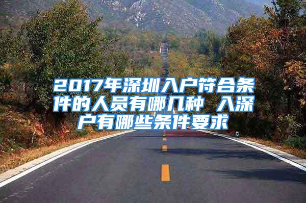 2017年深圳入戶符合條件的人員有哪幾種 入深戶有哪些條件要求