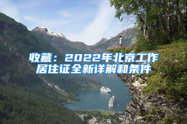 收藏：2022年北京工作居住證全新詳解和條件