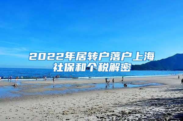 2022年居轉戶落戶上海社保和個稅解密