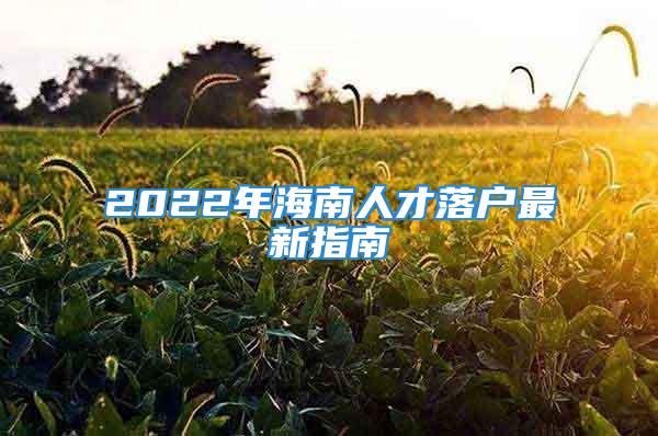 2022年海南人才落戶最新指南