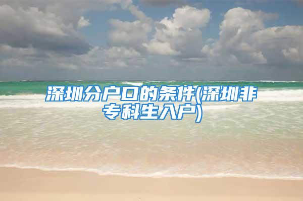 深圳分戶口的條件(深圳非?？粕霊?