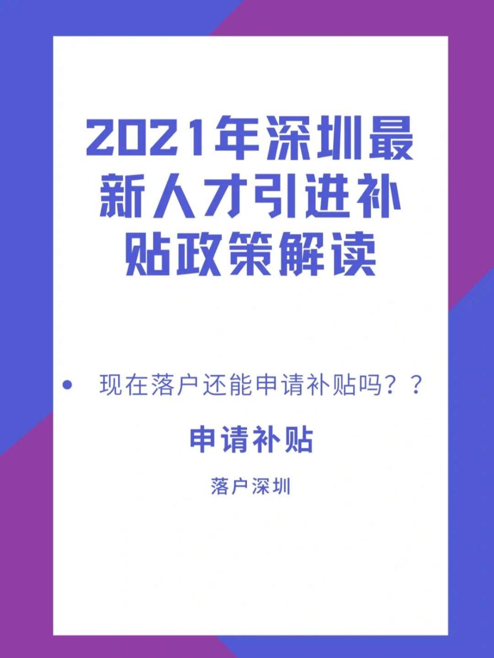 大專生入戶深圳有補(bǔ)貼嘛(深圳大專入戶補(bǔ)貼8000) 大專生入戶深圳有補(bǔ)貼嘛(深圳大專入戶補(bǔ)貼8000) 大專入戶深圳