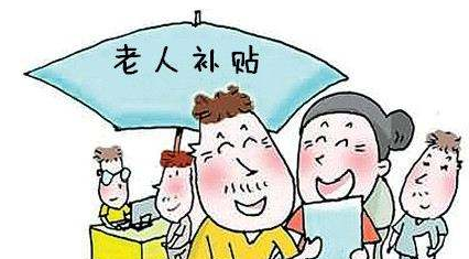 上海農(nóng)村老人補貼標(biāo)準(zhǔn)及補助政策解讀