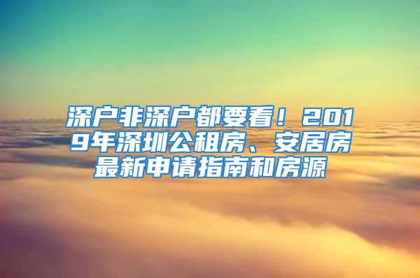 深戶非深戶都要看！2019年深圳公租房、安居房最新申請(qǐng)指南和房源