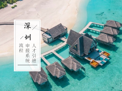 深圳人才引進業(yè)務(wù)申報系統(tǒng)及流程