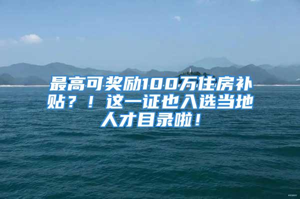 最高可獎勵100萬住房補貼？！這一證也入選當?shù)厝瞬拍夸浝玻?/></p>
									　　<p>又一好消息！沈陽市將持有ACCA證書的專業(yè)人才納入“領軍人才”(高層次人才C類)目錄！</p>
　　<p>在沈陽工作的小伙伴們，你們的福利來了！只要你擁有acca證書，你就可以享受以下的福利政策！小伙伴們快來關注！</p>
　　<p style=