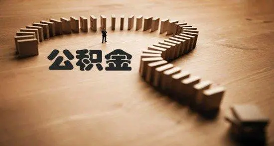 上海繳存的公積金如何申請(qǐng)轉(zhuǎn)移