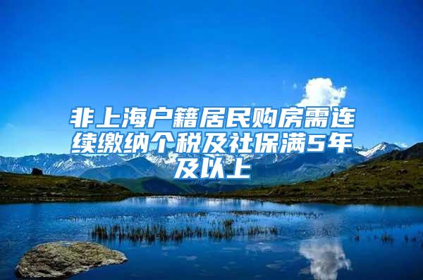 非上海戶籍居民購房需連續(xù)繳納個稅及社保滿5年及以上