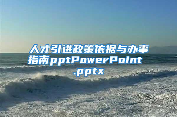 人才引進(jìn)政策依據(jù)與辦事指南pptPowerPoint .pptx