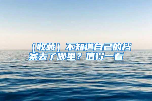 （收藏）不知道自己的檔案去了哪里？值得一看