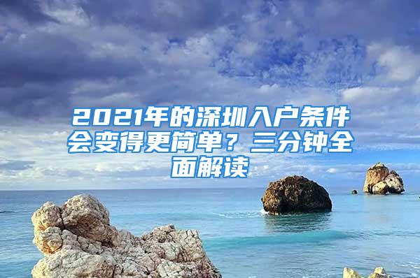 2021年的深圳入戶條件會變得更簡單？三分鐘全面解讀