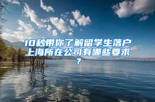 10秒帶你了解留學(xué)生落戶上海所在公司有哪些要求？