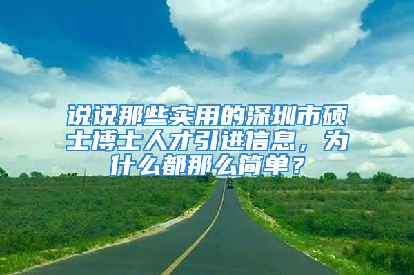 說說那些實用的深圳市碩士博士人才引進信息，為什么都那么簡單？