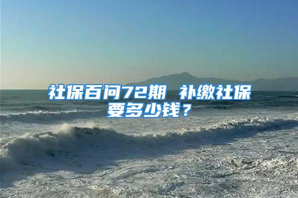 社保百問72期 補繳社保要多少錢？