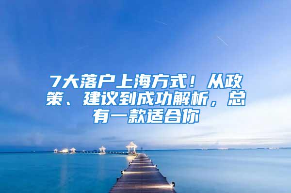 7大落戶上海方式！從政策、建議到成功解析，總有一款適合你