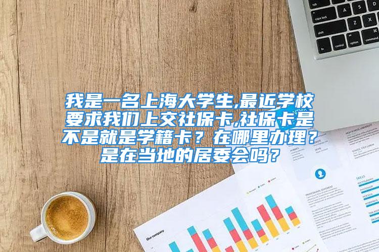 我是一名上海大學生,最近學校要求我們上交社保卡,社?？ㄊ遣皇蔷褪菍W籍卡？在哪里辦理？是在當?shù)氐木游瘯幔?/></p>
									　　<p>哇~街道的!不過你說的學籍卡只對高中生有用,大學生不可能還需要這個.</p>
　　<p>你以前是不是讀高中,如果是的話回家找一張綠顏色的卡,上面應該有你學校的名稱,你的姓名,性別,身份證號碼==,如果有這張卡的話打:,社?？ǚ罩行牡碾娫?他們會具體教你要怎么去換成藍顏色的社?？?如果沒那張綠色的學籍卡那就安自稱街道工作人員他的指導去辦就可以了.你還有什么對社?？ǖ膯栴}都可以打這個電話去.</p>
									<div   id=