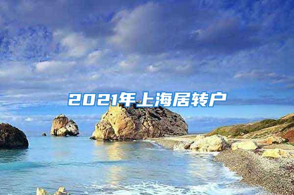 2021年上海居轉(zhuǎn)戶(hù)