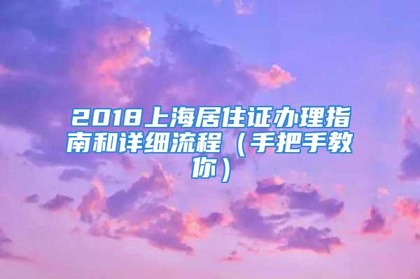 2018上海居住證辦理指南和詳細(xì)流程（手把手教你）