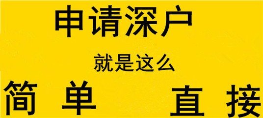 非全日制大專入深戶步驟全部攻略