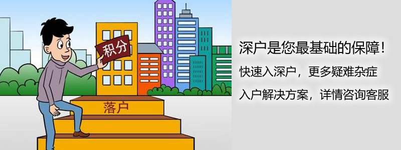 本科生入戶深圳的條件(深圳學(xué)歷入戶需要什么條件) 本科生入戶深圳的條件(深圳學(xué)歷入戶需要什么條件) 留學(xué)生入戶深圳