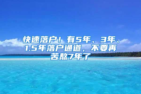 快速落戶！有5年、3年、1.5年落戶通道，不要再苦熬7年了