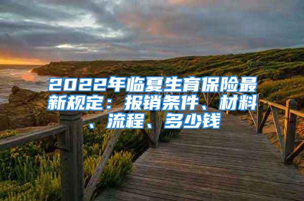 2022年臨夏生育保險最新規(guī)定：報銷條件、材料、流程、多少錢