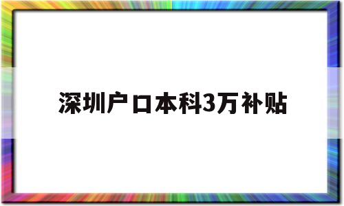 深圳戶口本科3萬(wàn)補(bǔ)貼(本科生落戶深圳可以拿到3萬(wàn)補(bǔ)貼嗎) 留學(xué)生入戶深圳