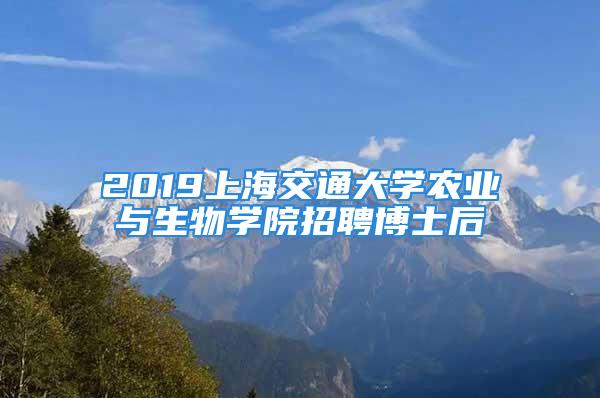 2019上海交通大學(xué)農(nóng)業(yè)與生物學(xué)院招聘博士后