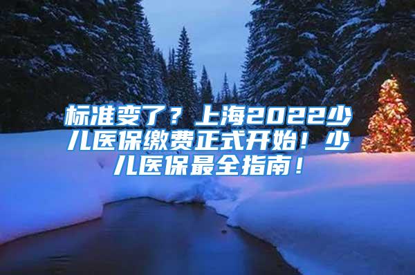 標(biāo)準(zhǔn)變了？上海2022少兒醫(yī)保繳費(fèi)正式開始！少兒醫(yī)保最全指南！