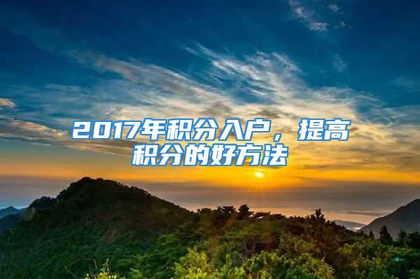 2017年積分入戶，提高積分的好方法