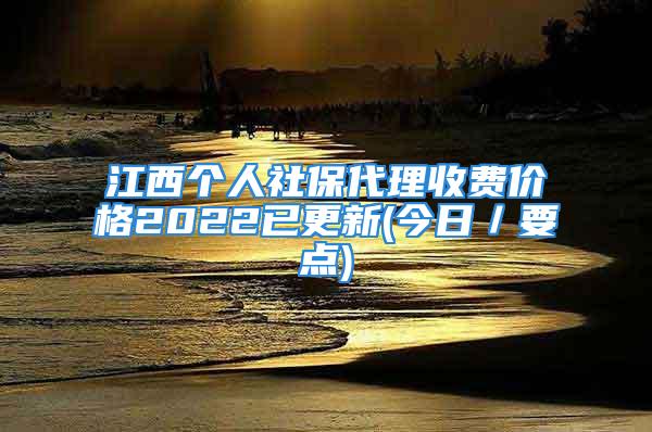 江西個(gè)人社保代理收費(fèi)價(jià)格2022已更新(今日／要點(diǎn))