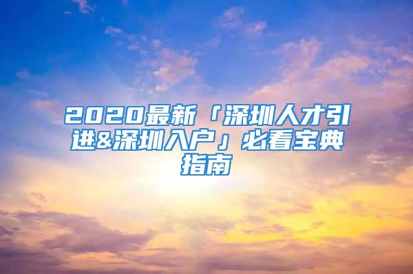 2020最新「深圳人才引進(jìn)&深圳入戶」必看寶典指南