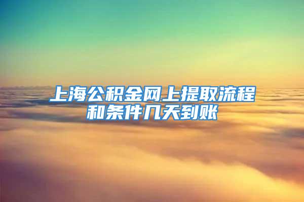 上海公積金網(wǎng)上提取流程和條件幾天到賬