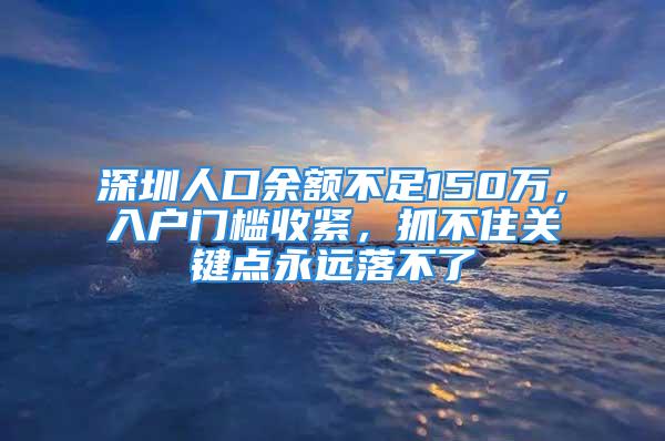 深圳人口余額不足150萬，入戶門檻收緊，抓不住關(guān)鍵點(diǎn)永遠(yuǎn)落不了