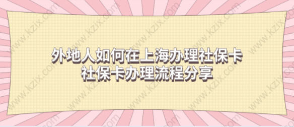 外地人如何在上海辦理社?？?？社?？ㄞk理流程分享