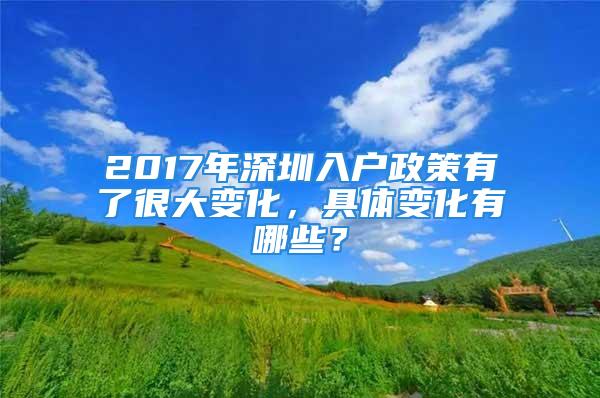 2017年深圳入戶政策有了很大變化，具體變化有哪些？