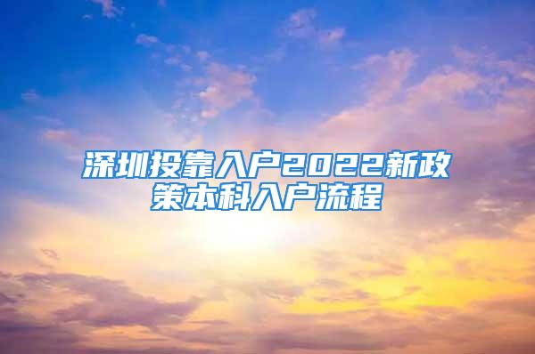 深圳投靠入戶2022新政策本科入戶流程