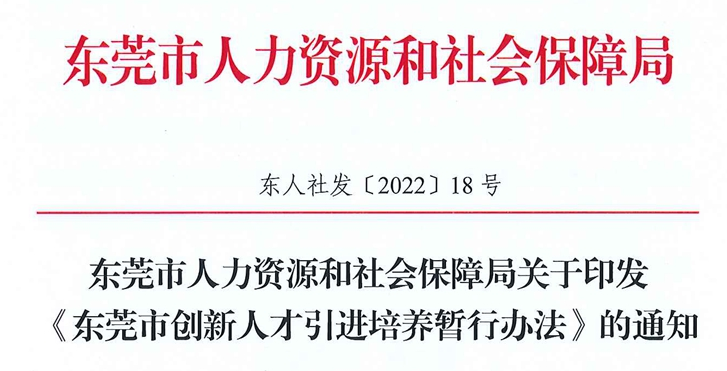 《東莞市創(chuàng)新人才引進(jìn)培養(yǎng)暫行辦法》（東人社發(fā)〔2022〕18號(hào)）