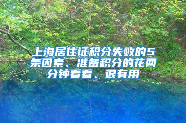 上海居住證積分失敗的5條因素、準(zhǔn)備積分的花兩分鐘看看、很有用